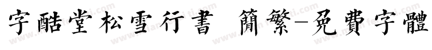 字酷堂松雪行书 简繁字体转换